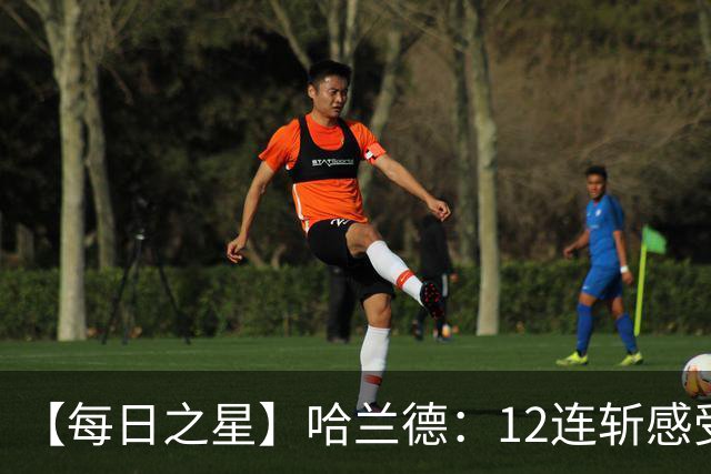【每日之星】哈兰德：12连斩感受维京最强律动 金靴王座旁最冷酷的魔人挑战者